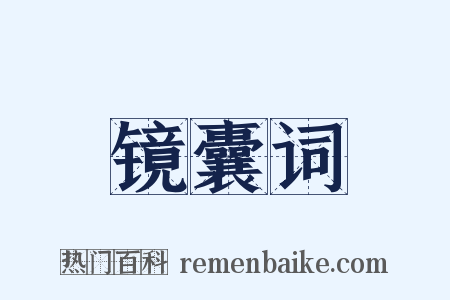 镜囊词是什么意思的图片